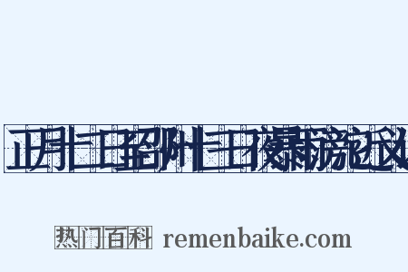 正月十二日至邵州十三日夜暴雨滂沱近义词是什么意思的图片